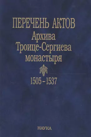 Перечень актов Архива Троице-Сергиева монастыря. 1505-1537 — 2653494 — 1