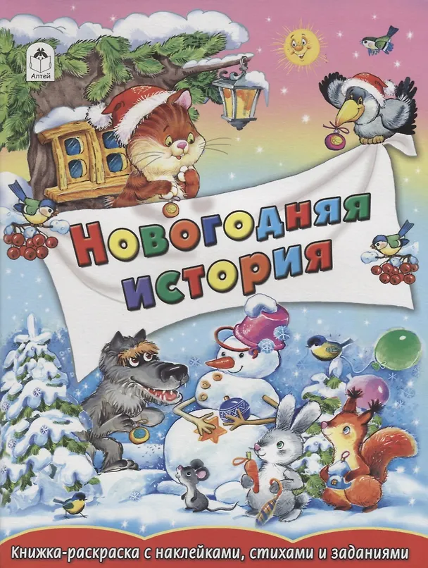 Книга Новогодние истории (Елена Михайленко) — 1