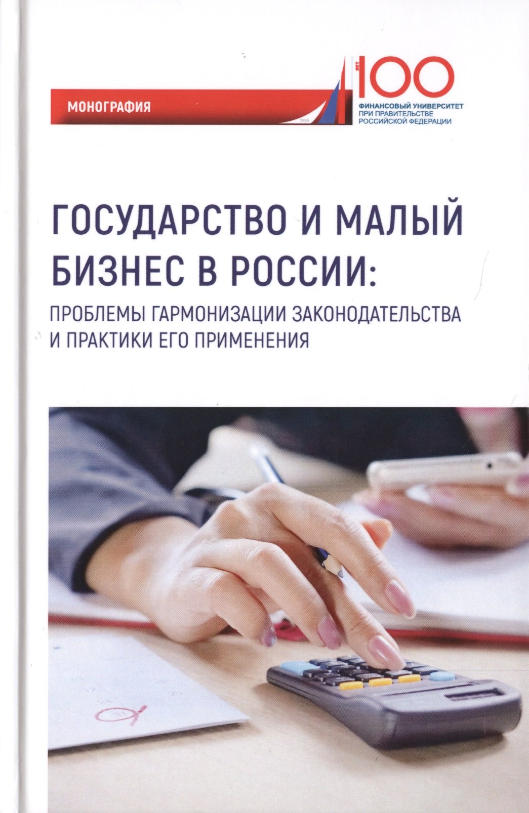 

Государство и малый бизнес в России. Проблемы гармонизации законодательства и практики его применения. Монография