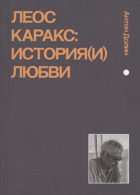 

Леос Каракс. История(и) любви