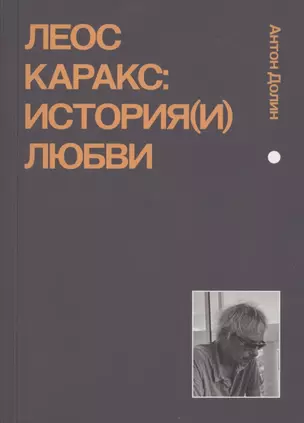 Леос Каракс. История(и) любви — 2864317 — 1