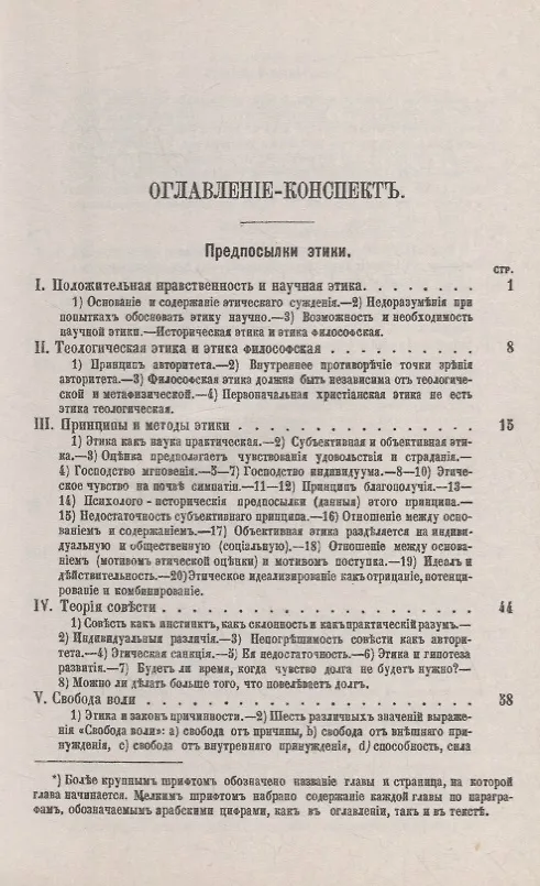 Книга Этика, или наука о нравственности: Изложение этических принципов и их применение к различным житейским отношениям. Принципы и методы этики. Теория совести. Свобода воли. Зло с этической точки зрения. Теория благополучия. Индивидуальная и социальная этика () — 2