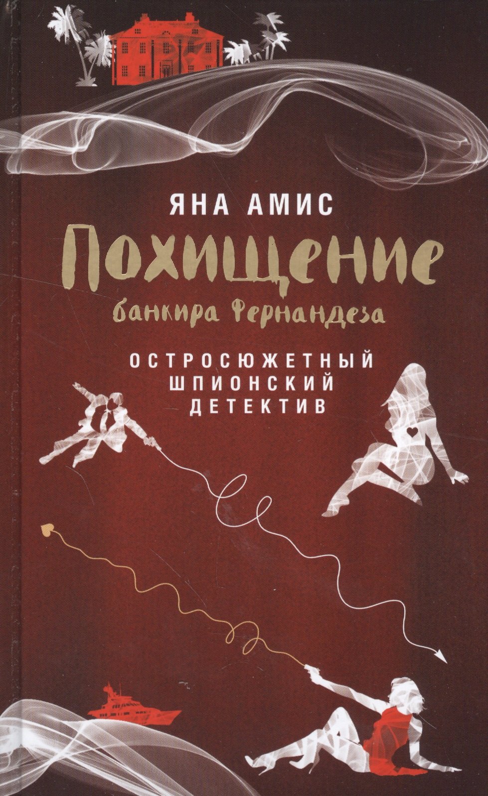 

Похищение банкира Фернандеза