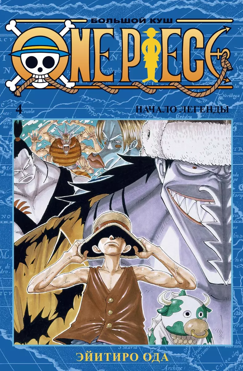 One Piece. Большой куш. Книга 4 (Эйитиро Ода) - купить книгу с доставкой в  интернет-магазине «Читай-город». ISBN: 978-5-389-17963-9