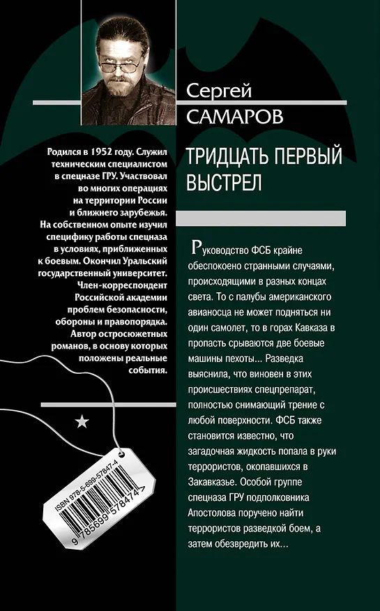 Книга Тридцать первый выстрел : роман (Сергей Самаров) — 2