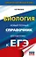 ЕГЭ. Биология. Новый полный справочник для подготовки к ЕГЭ — 3054241 — 1