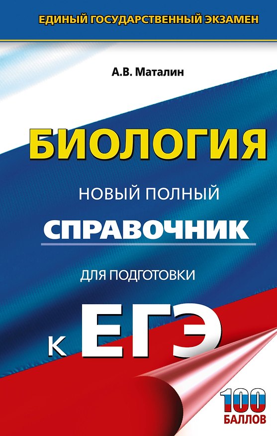 Книга ЕГЭ. Биология. Новый полный справочник для подготовки к ЕГЭ (Андрей Маталин) — 1