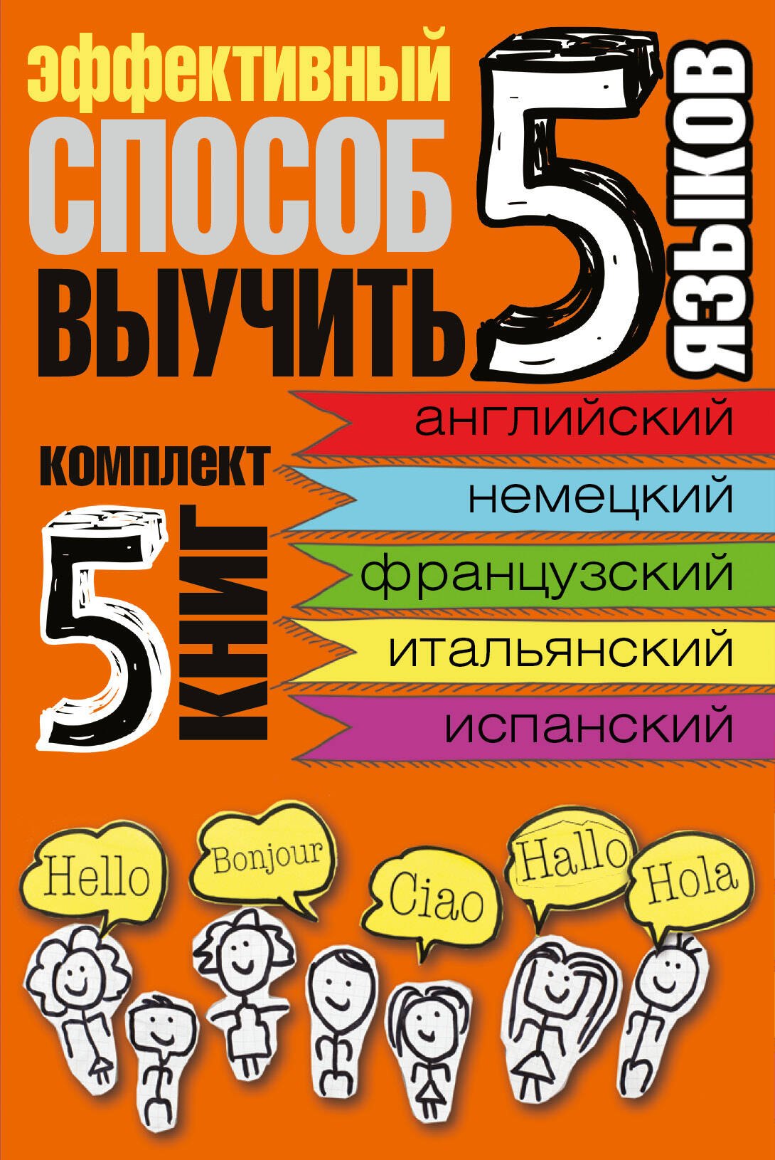 

Эффективный способ выучить 5 языков: английский, немецкий, французский, испанский, итальянский