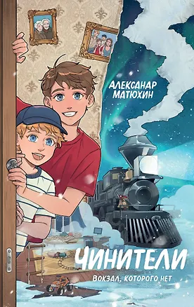 Книга Чинители. Вокзал, которого нет (#2) (Александр Матюхин)