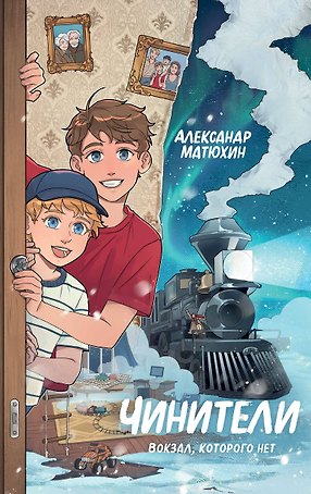 Чинители. Вокзал, которого нет (#2)