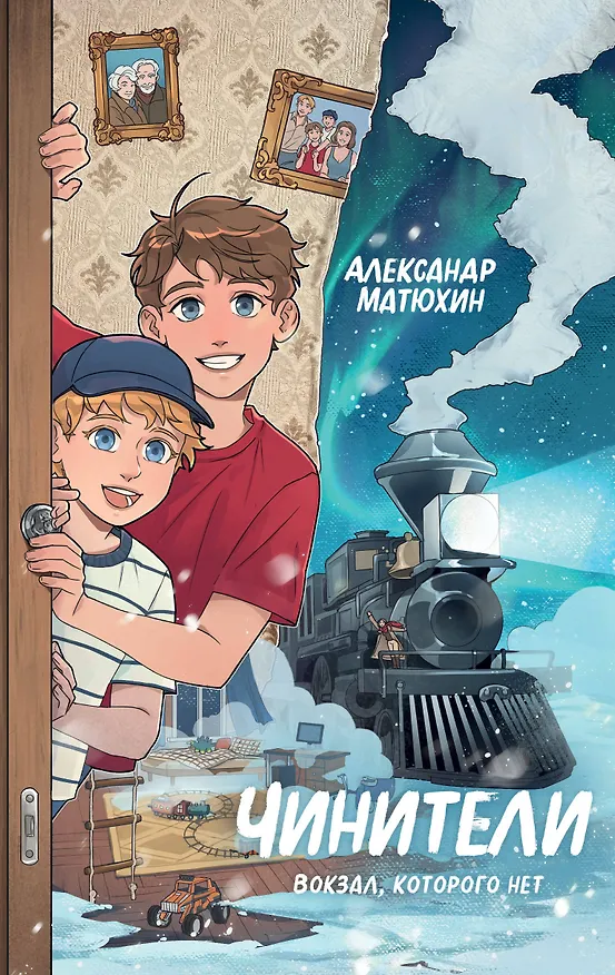 Книга Чинители. Вокзал, которого нет (#2) (Александр Матюхин) — 1