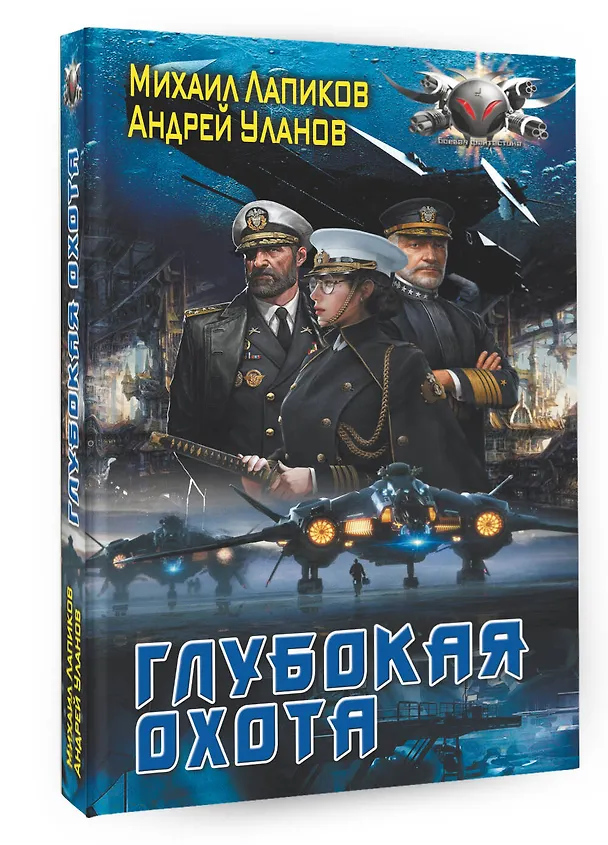 Книга Глубокая охота (Андрей Уланов) — 4