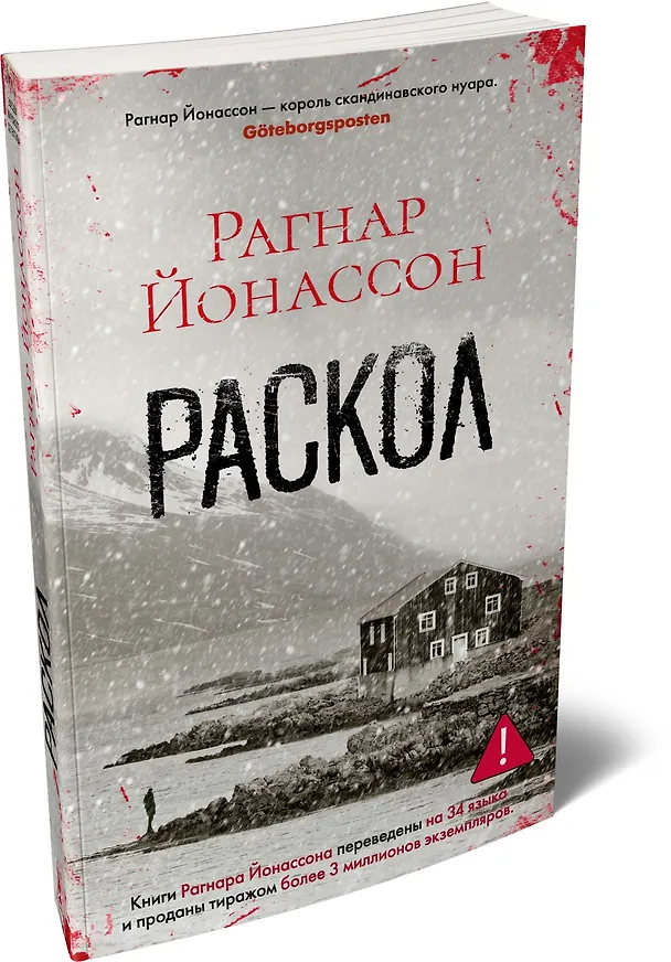 Книга Раскол (Рагнар Йонассон) — 4