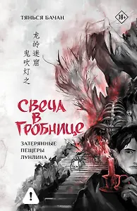 Свеча в гробнице: затерянные пещеры Лунлина