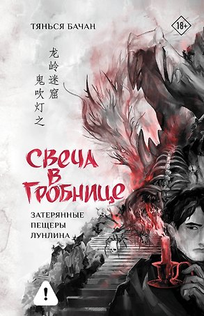Свеча в гробнице: затерянные пещеры Лунлина