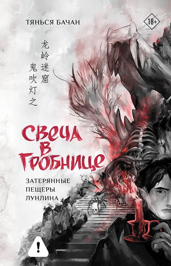 Книга Свеча в гробнице: затерянные пещеры Лунлина (Бачан Тянься) — 1