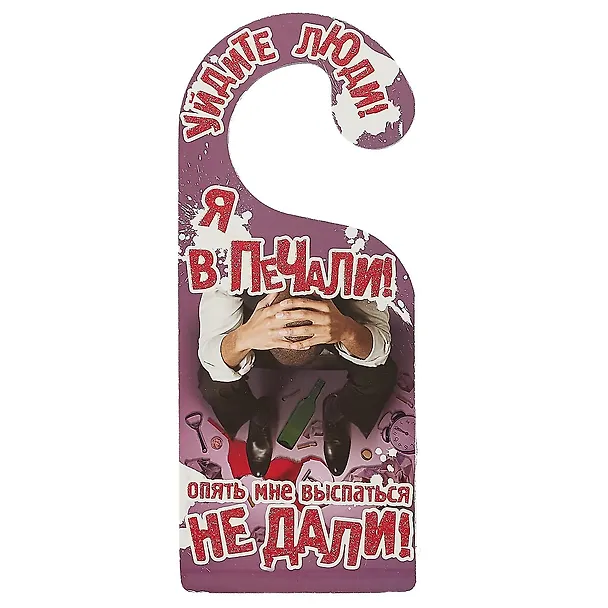 Табличка на дверь Р-038 Дайте, демоны поспать/Уйдите люди, я в печал 2337162 — 2