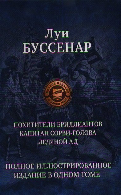 

Похитители блиллиантов. Капитан Сорви-голова. Ледяной ад