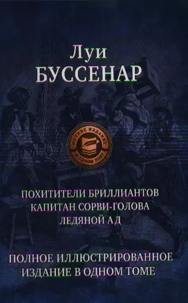 Похитители блиллиантов. Капитан Сорви-голова. Ледяной ад — 2359255 — 1