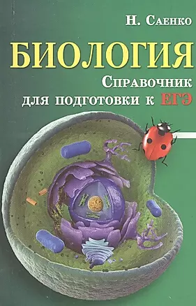 Биология : справочник для подготовки к ЕГЭ — 2408279 — 1