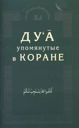 Дуа, упомянутые в Коране — 2413752 — 1