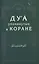 Дуа, упомянутые в Коране — 2413752 — 1