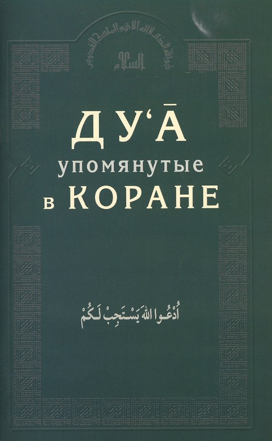 Книга Дуа, упомянутые в Коране () — 1