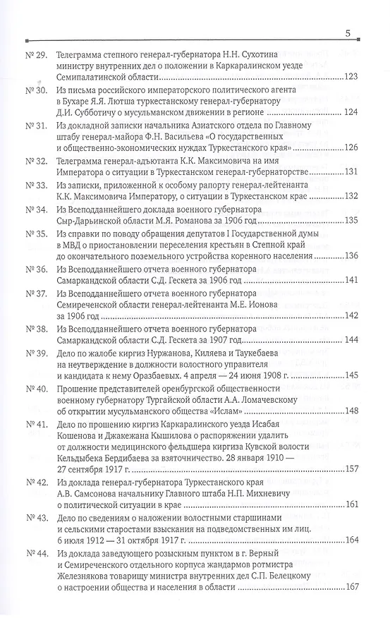 Книга Россия и Центральная Азия. Конец XIX - начало XX века. Сборник документов и материалов (Дина Аманжолова) — 4