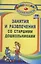 Занятия и развлечения со старшими дошкольниками. Разработки занятий, бесед, игр и развлечений на нравственные темы. ФГОС ДО — 2639071 — 1