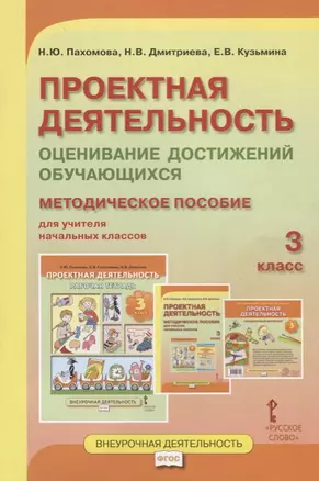 Проектная деятельность. Оценивание достижений обучающихся: методическое пособие для учителя начальных классов. 3 класс — 2699241 — 1