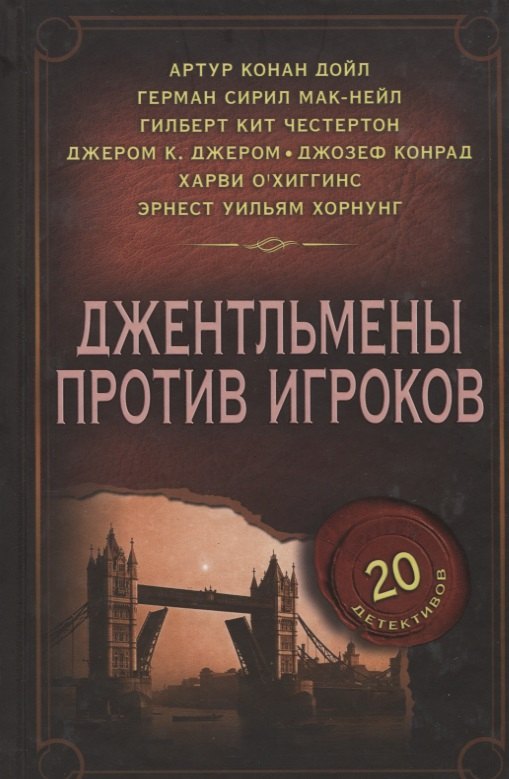 

Джентльмены против игроков : сборник
