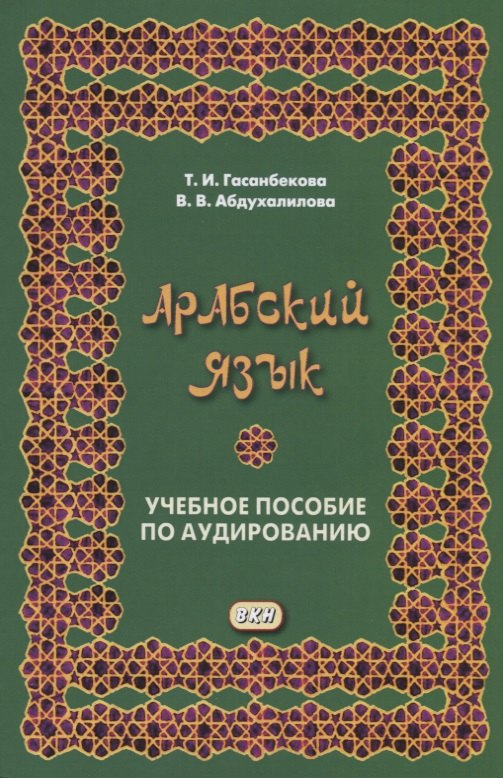 Арабский язык. Учебное пособие по аудированию