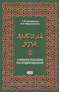 Арабский язык. Учебное пособие по аудированию