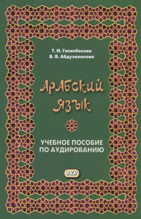 Арабский язык. Учебное пособие по аудированию — 2742997 — 1