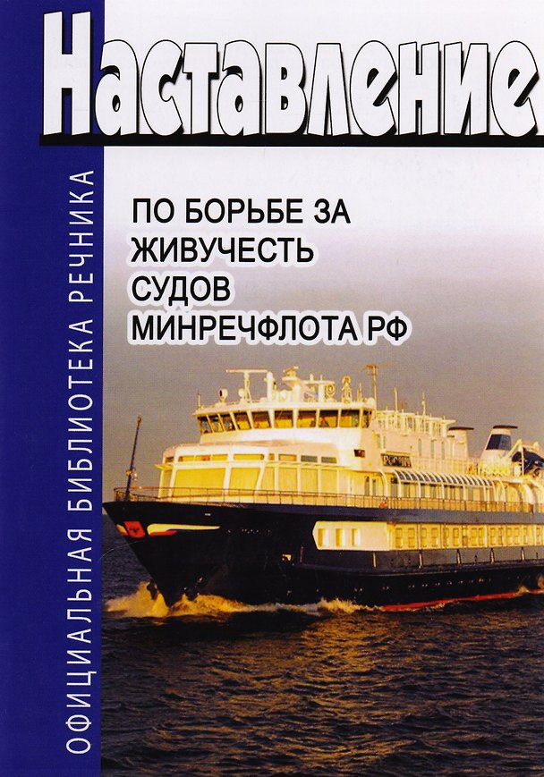Книга Наставление по борьбе за живучесть судов Минречфлота РФ () — 1