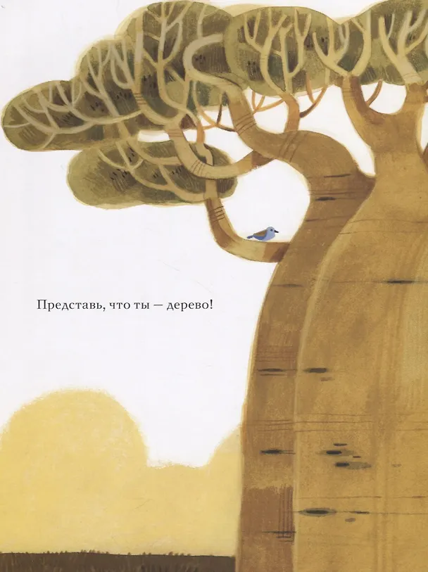 Книга Будь как дерево! (Мария Джанферрари) — 3