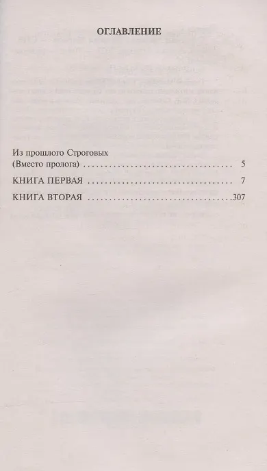 Книга Строговы (Георгий Марков) — 3