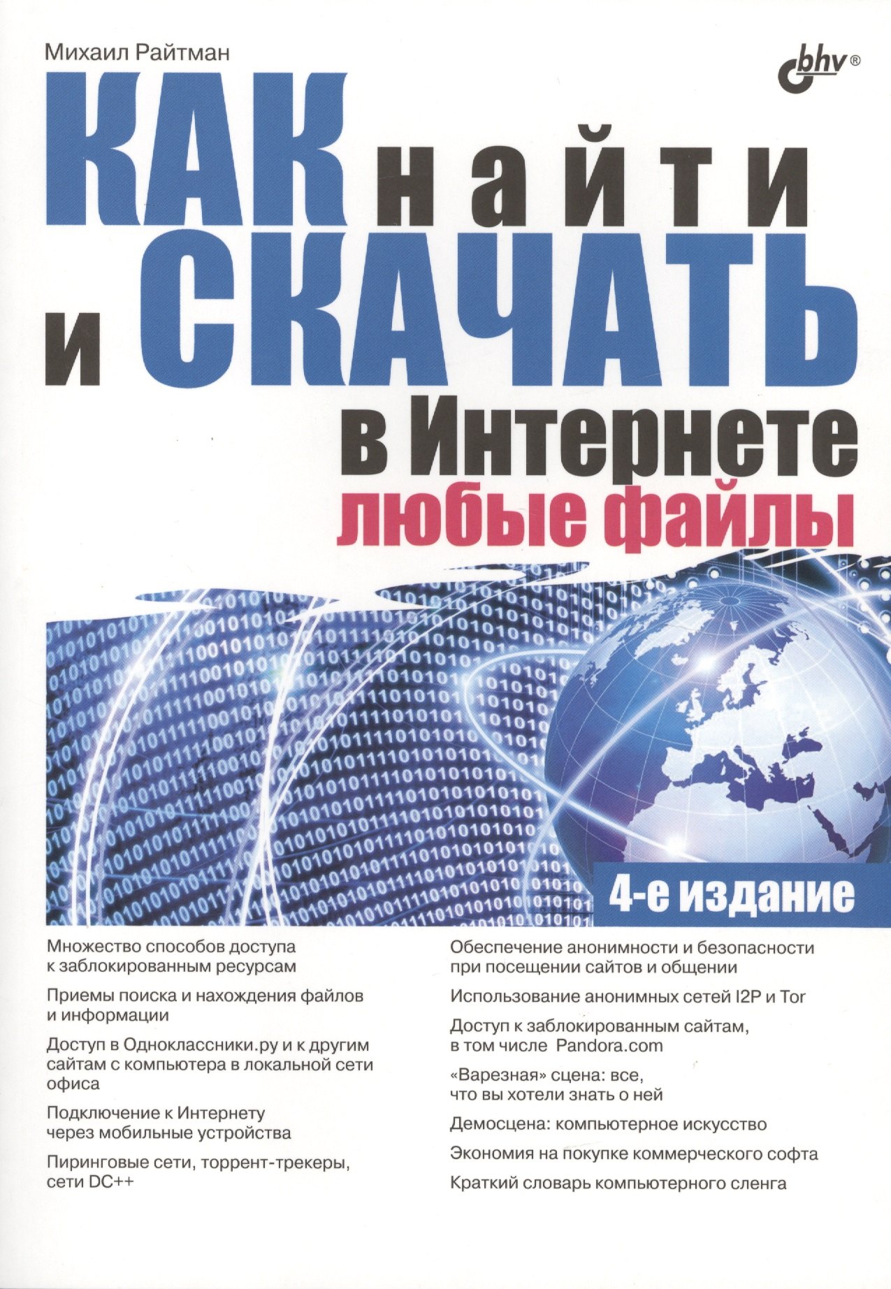 

Как найти и скачать в Интернете любые файлы. 4-е изд., перераб. и доп.
