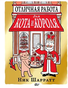 Отличная работа для кота и короля