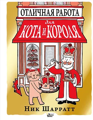 Книга Отличная работа для кота и короля (Ник Шарратт)