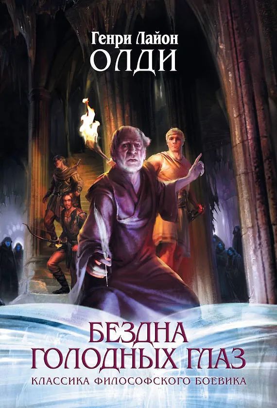 Книга Бездна Голодных глаз: цикл романов и повестей (Генри Олди) — 1