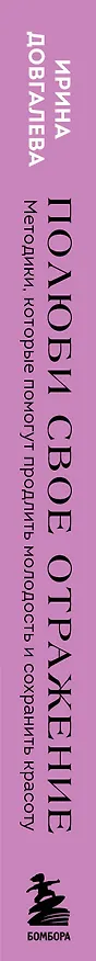 Книга Полюби свое отражение. Методики, которые помогут продлить молодость и сохранить красоту (Ирина Довгалева) — 3