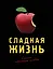 Сладкая жизнь (черный) — 319563 — 1