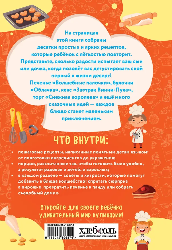 Книга Мама, я пеку! Печеньки, кексы и даже торты, которые ребенок сделает САМ! (навивка) () — 2