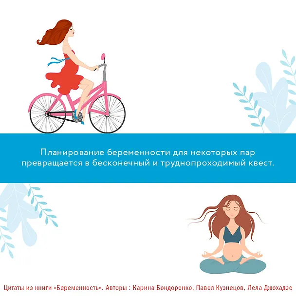 Книга Беременность. Современные лайфхаки доказательной медицины (Лела Джохадзе, Павел Кузнецов) — 5