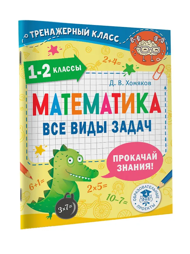 Книга Математика. Все виды задач. 1-2 классы (Дмитрий Хомяков) — 4