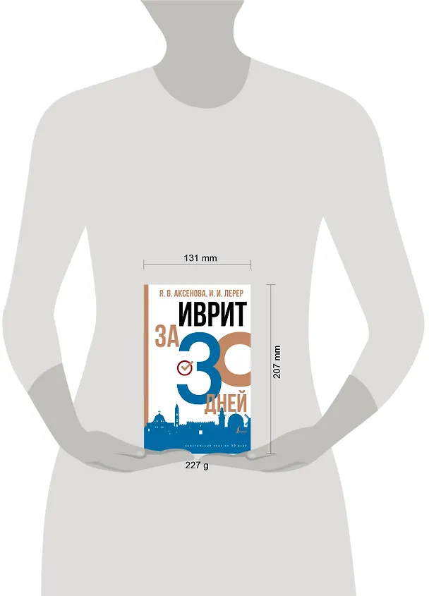 Книга Иврит за 30 дней (Илья Лерер, Ясна Аксенова) — 4