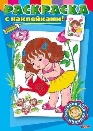 

Раскраска для девочек с наклейками Умницы Выпуск №2 (5104) (м) (Русанэк)