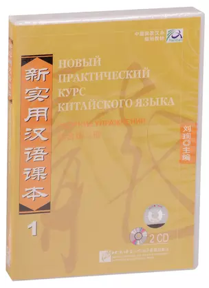 NPCh Reader vol.1 (Russian edition)/ Новый практический курс китайского языка Часть 1 (РИ) - Workbook CD — 2616604 — 1