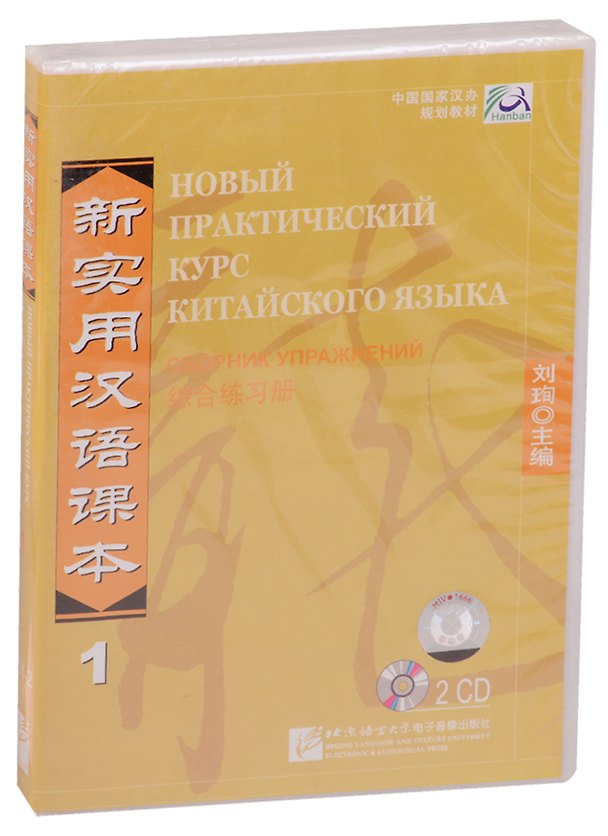 Книга NPCh Reader vol.1 (Russian edition)/ Новый практический курс китайского языка Часть 1 (РИ) - Workbook CD (Liu Xun) — 1